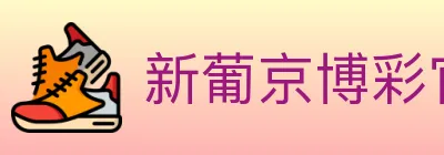 新葡京博彩官网 logo